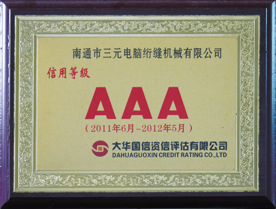 AAA诚信认证
